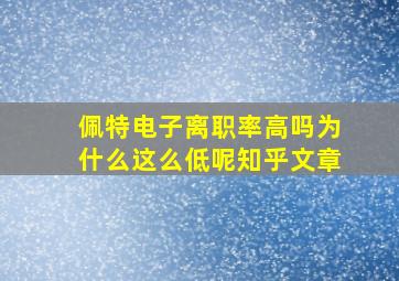 佩特电子离职率高吗为什么这么低呢知乎文章