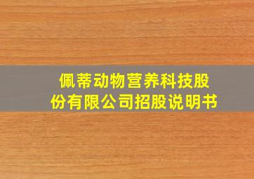 佩蒂动物营养科技股份有限公司招股说明书