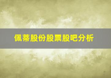 佩蒂股份股票股吧分析