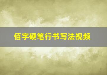 佰字硬笔行书写法视频