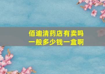 佰迪清药店有卖吗一般多少钱一盒啊