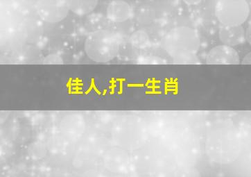 佳人,打一生肖