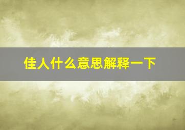 佳人什么意思解释一下