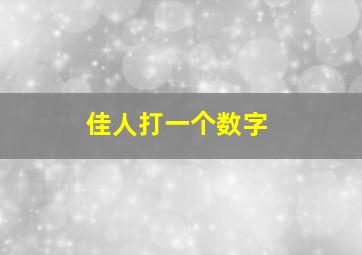 佳人打一个数字