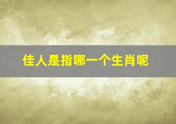 佳人是指哪一个生肖呢