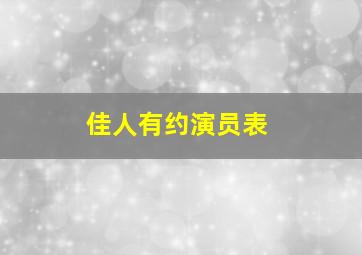 佳人有约演员表