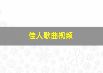 佳人歌曲视频