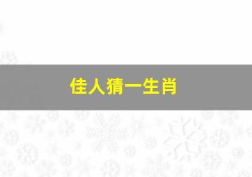 佳人猜一生肖