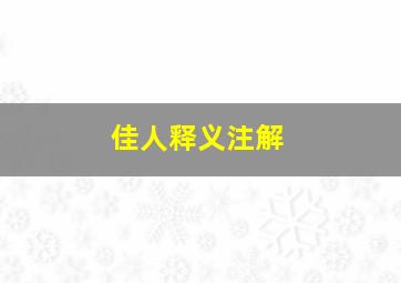 佳人释义注解