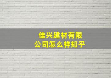 佳兴建材有限公司怎么样知乎