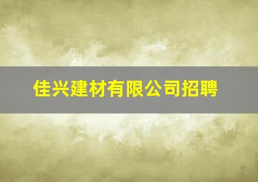 佳兴建材有限公司招聘