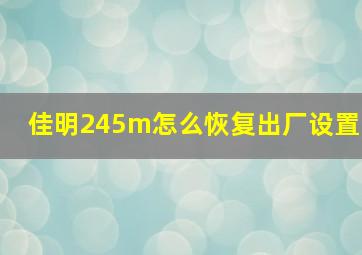 佳明245m怎么恢复出厂设置