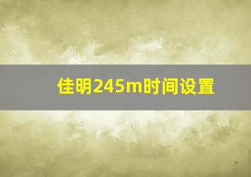 佳明245m时间设置