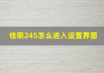 佳明245怎么进入设置界面