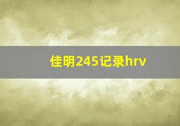 佳明245记录hrv