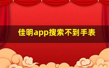 佳明app搜索不到手表