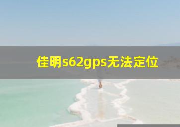 佳明s62gps无法定位