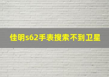 佳明s62手表搜索不到卫星