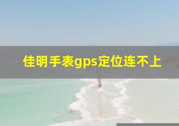 佳明手表gps定位连不上