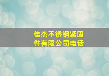 佳杰不锈钢紧固件有限公司电话