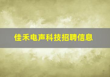 佳禾电声科技招聘信息