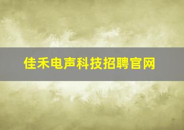 佳禾电声科技招聘官网