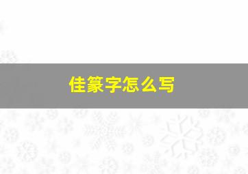 佳篆字怎么写