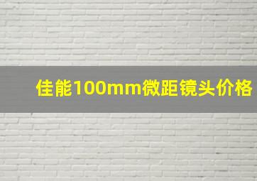 佳能100mm微距镜头价格