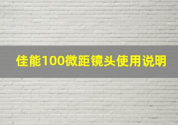 佳能100微距镜头使用说明