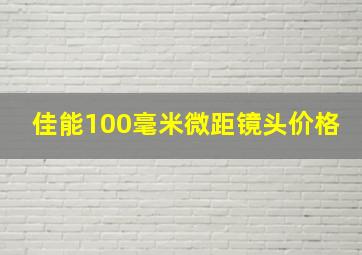 佳能100毫米微距镜头价格