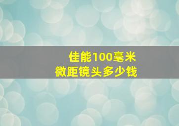 佳能100毫米微距镜头多少钱