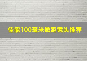 佳能100毫米微距镜头推荐