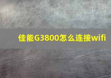 佳能G3800怎么连接wifi