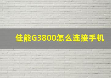 佳能G3800怎么连接手机