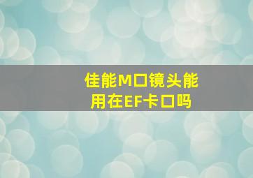 佳能M口镜头能用在EF卡口吗