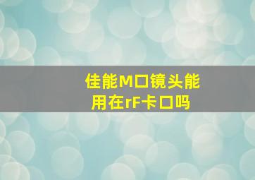 佳能M口镜头能用在rF卡口吗