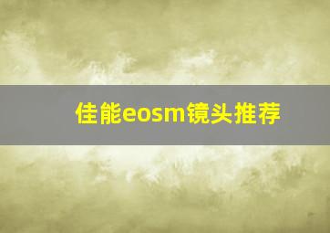 佳能eosm镜头推荐