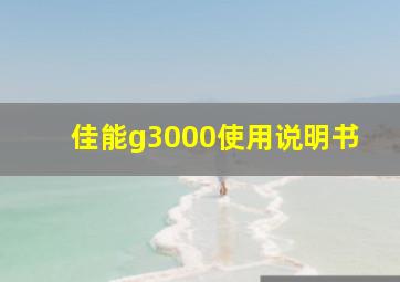 佳能g3000使用说明书