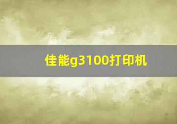 佳能g3100打印机