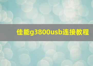 佳能g3800usb连接教程