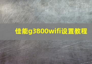 佳能g3800wifi设置教程