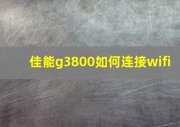 佳能g3800如何连接wifi