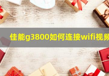 佳能g3800如何连接wifi视频