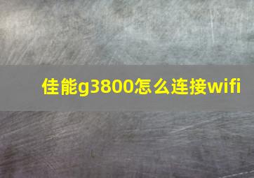 佳能g3800怎么连接wifi