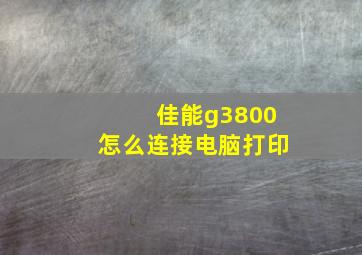 佳能g3800怎么连接电脑打印