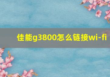 佳能g3800怎么链接wi-fi