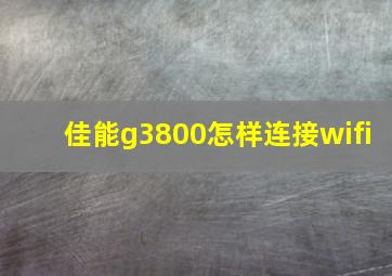 佳能g3800怎样连接wifi