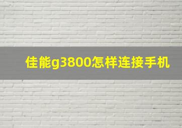 佳能g3800怎样连接手机