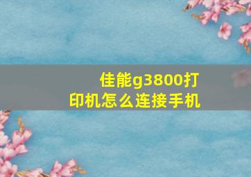 佳能g3800打印机怎么连接手机