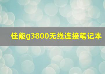 佳能g3800无线连接笔记本